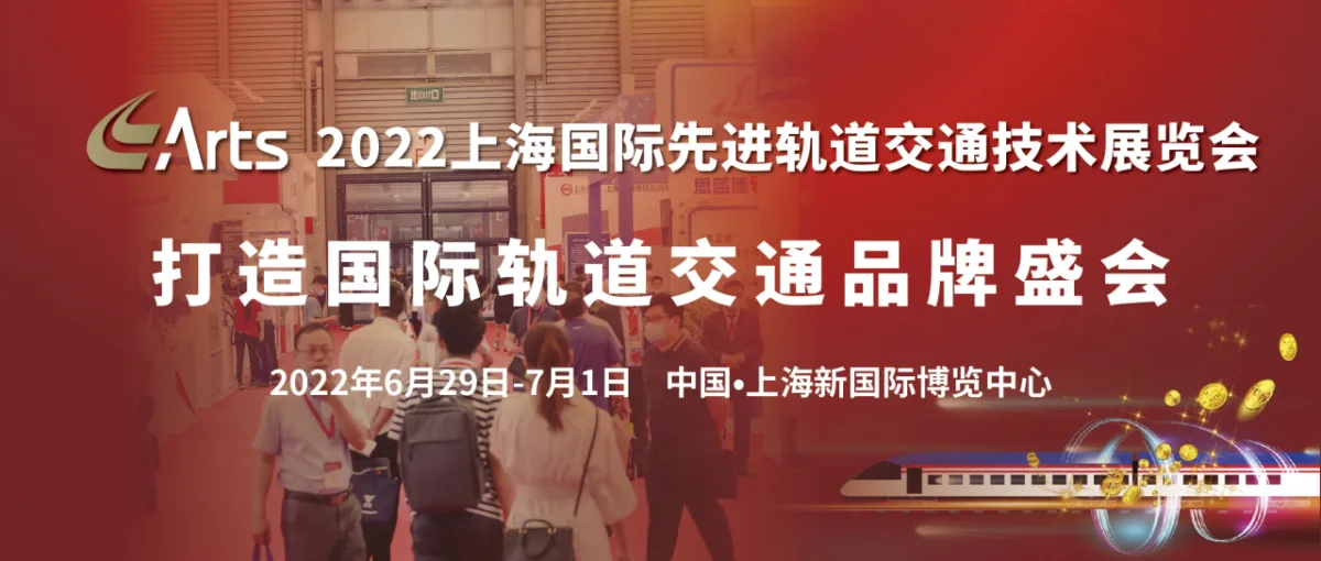 万众瞩目 共襄盛举 | 第17届2022上海国际先进轨道交通技术展览会将于6月盛大开幕