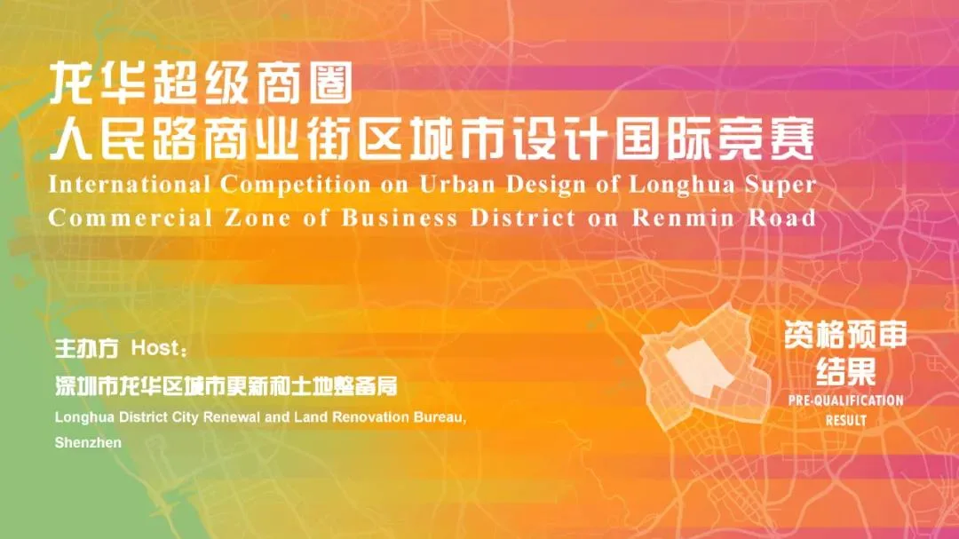 BIM建筑|深圳龙华超级商圈人民路街区城市设计国际竞赛资格预审结果