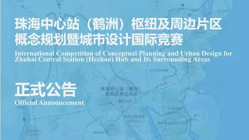 BIM建筑|珠海中心站（鹤洲）枢纽及周边片区概念规划暨城市设计国际竞赛