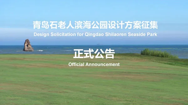 BIM建筑|青岛石老人滨海公园设计方案征集公告