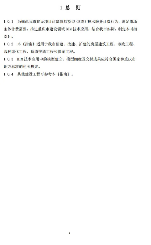 装配式政策|重庆市建筑业协会正式公布《重庆市房屋建筑与市政工程建筑信息模型（BIM）技术服务计费指南（试行）》