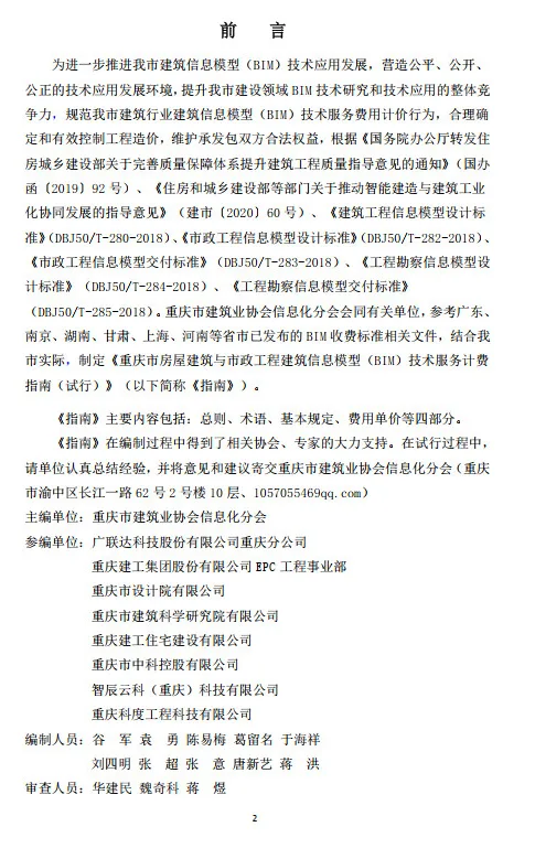装配式政策|重庆市建筑业协会正式公布《重庆市房屋建筑与市政工程建筑信息模型（BIM）技术服务计费指南（试行）》