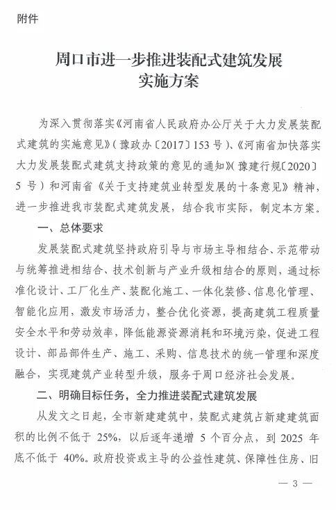 装配式政策|河南周口市进一步推进装配式建筑发展实施方案
