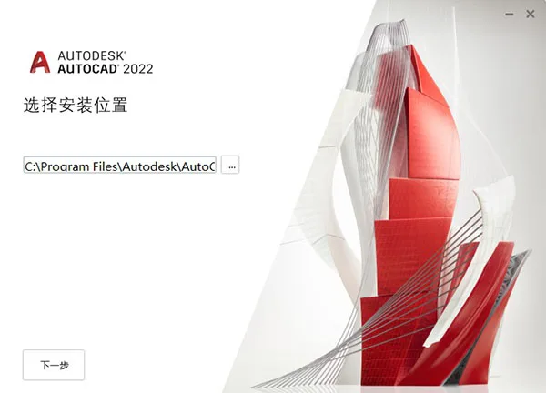 AutoCAD2022官方简体中文32位+64位，含注册机、序列号、密钥、安装教程