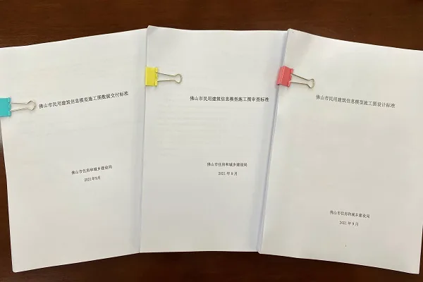BIM新闻|广州BIM新闻：《佛山市民用建筑信息模型施工图设计标准》等三个BIM技术标准顺利通过专家评审