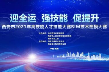 BIM资讯|西安建工承办的全市BIM技术建模大赛成功举办-BIM建筑网