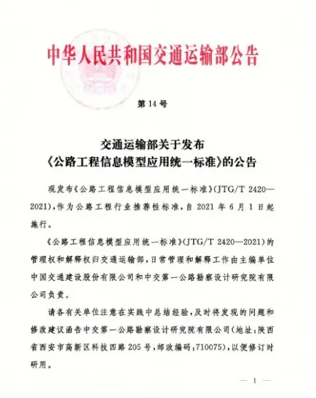 BIM公路市政最新政策解读：《公路工程设计信息模型应用标准》解读