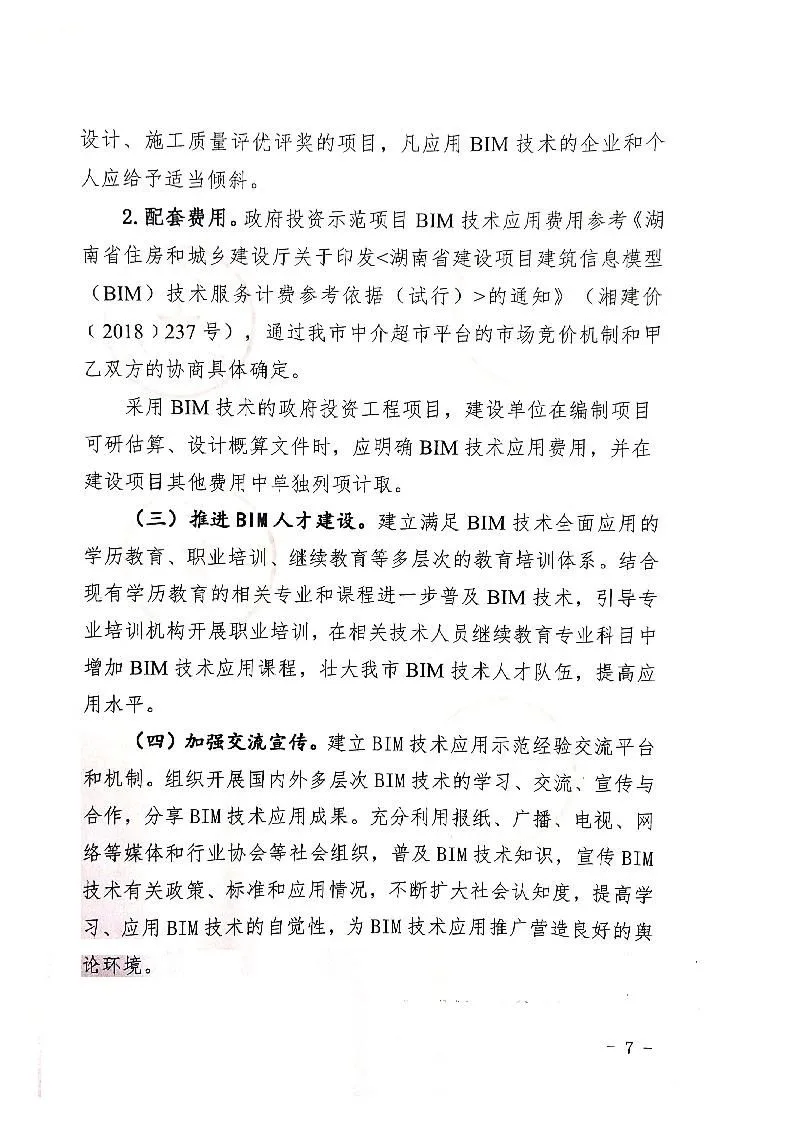 BIM政策|长沙市关于下发推广建筑信息模型（BIM）应用工作实施意见的通知