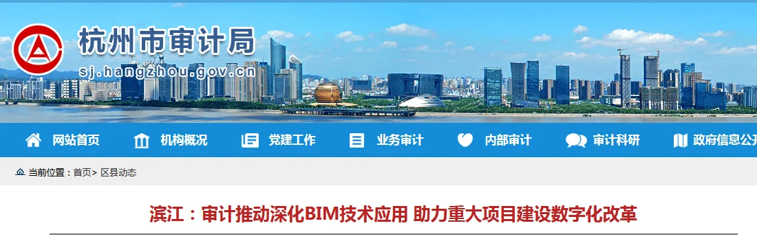 BIM新闻|浙江BIM新闻：滨江区审计推动深化BIM技术应用 助力重大项目建设数字化改革