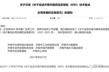 BIM新闻|关于印发《关于促进济南市建筑信息模型（BIM）技术集成 应用发展的实施意见》的通知-BIM建筑网