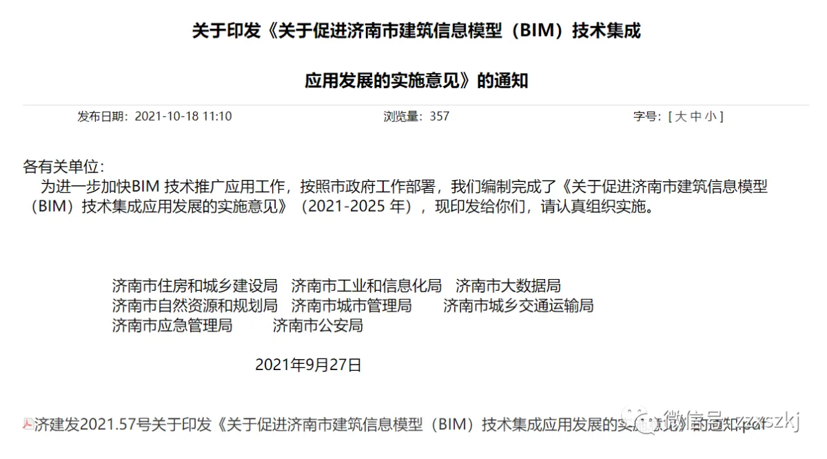 BIM新闻|关于印发《关于促进济南市建筑信息模型（BIM）技术集成 应用发展的实施意见》的通知