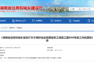 BIM政策|《湖南省住房和城乡建设厅关于做好全省房屋建筑工程施工图BIM审查工作的通知》解读-BIM建筑网