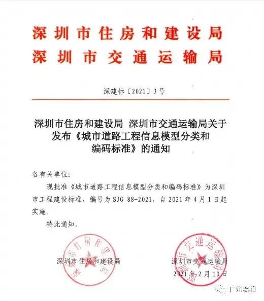 BIM政策|4月1日实施！深圳市住建局、交通运输局发布七本BIM地方标准