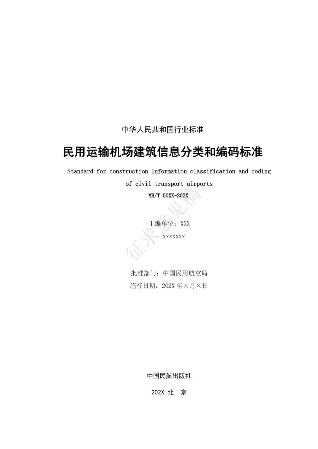 BIM新闻|民航局BIM：关于征求民用运输机场建筑信息模型应用统一标准专业分册意见的通知