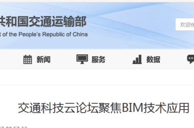 BIM新闻|交通科技云论坛聚焦BIM技术应用-BIM建筑网