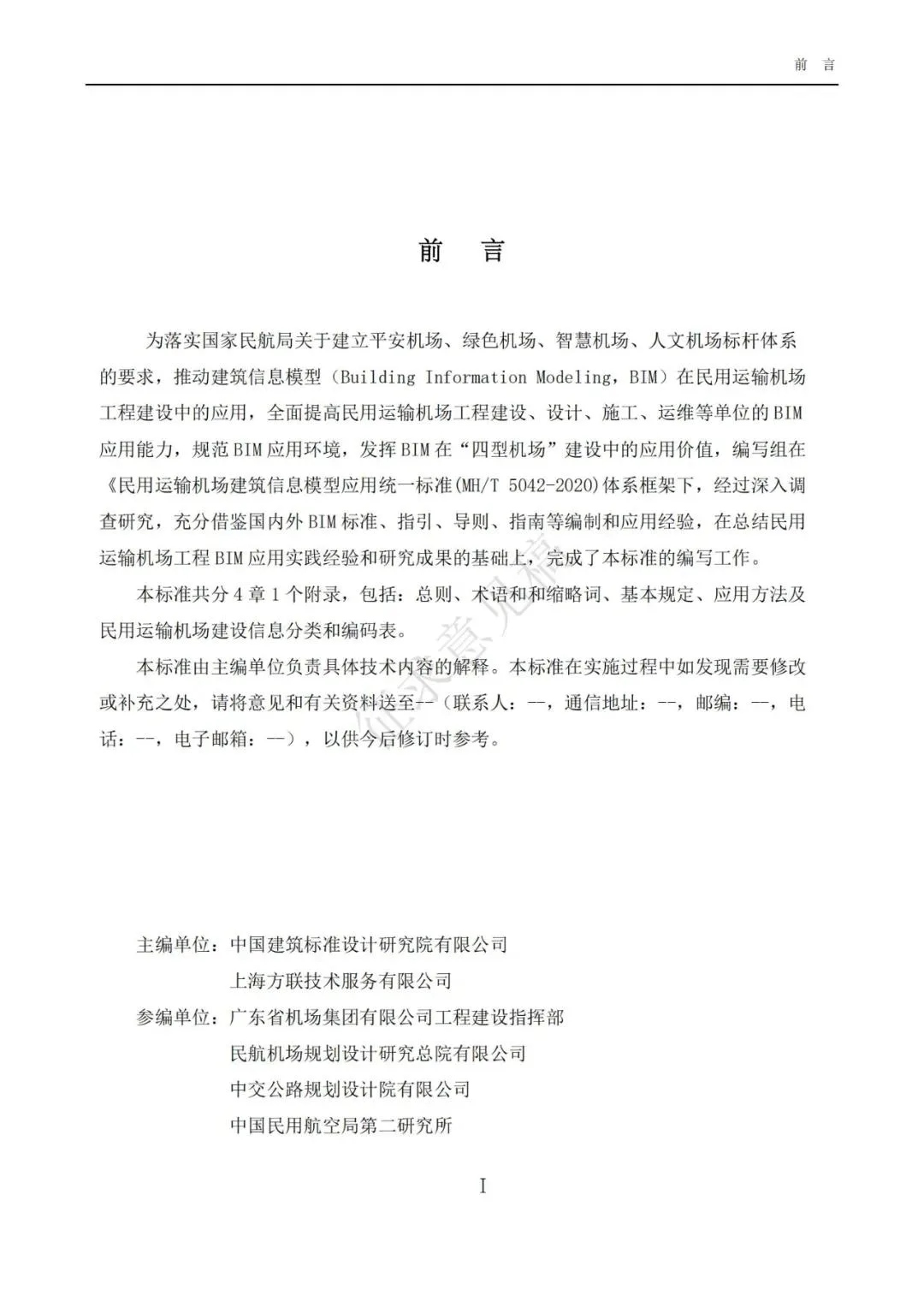 BIM新闻|民航局BIM：关于征求民用运输机场建筑信息模型应用统一标准专业分册意见的通知