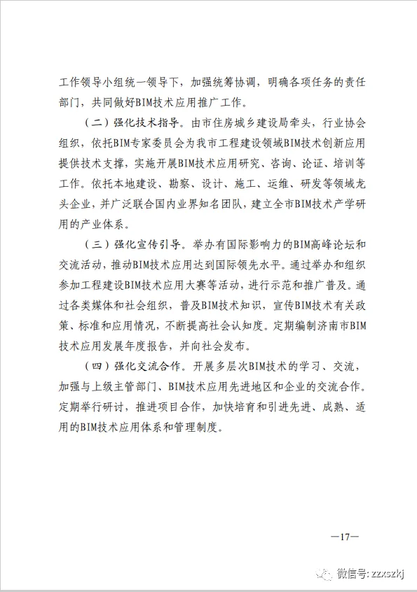 BIM新闻|关于印发《关于促进济南市建筑信息模型（BIM）技术集成 应用发展的实施意见》的通知