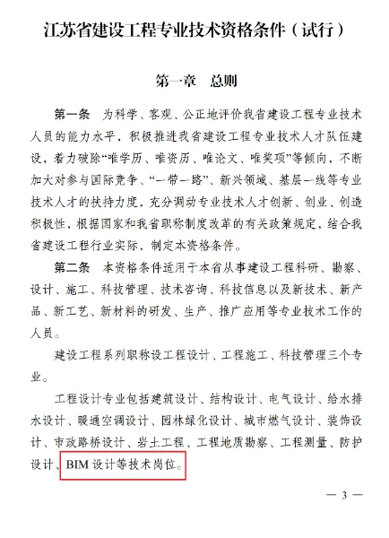 BIM政策|“BIM设计”岗位纳入江苏省职称申报范围