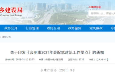 BIM政策|要求BIM项目应用率达100%！合肥市发布2021年装配式建筑工作要点-BIM建筑网