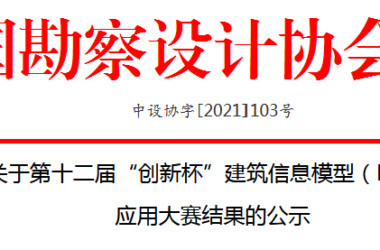 BIM新闻|关于第十二届“创新杯”建筑信息模型（BIM）  应用大赛结果的公示-BIM建筑网