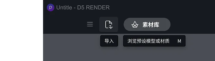 BIM问答|D5渲染器使用教程丨模型的添加与调整