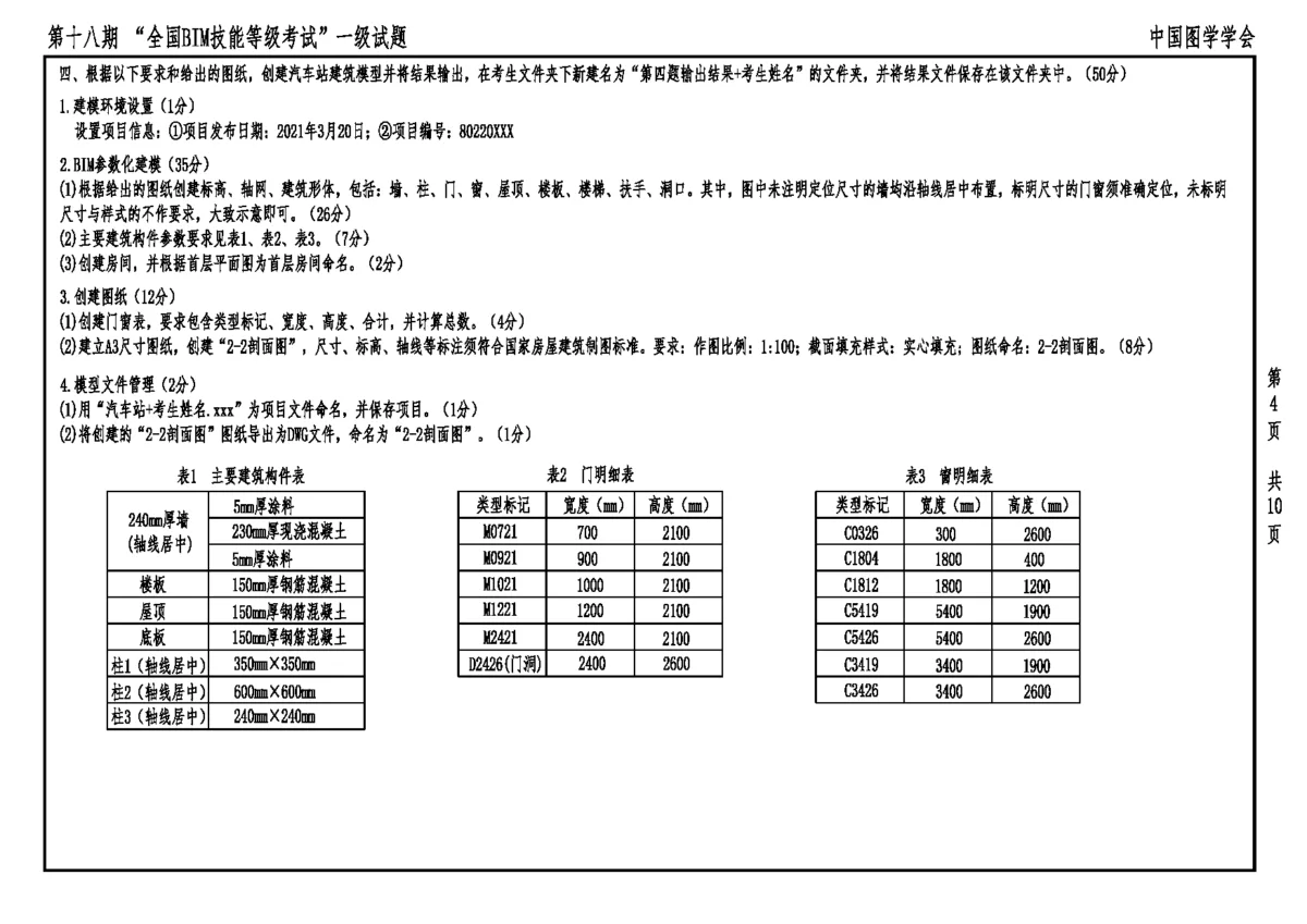 第十八期全国BIM技能等级考试一级建筑全专业试题真题下载