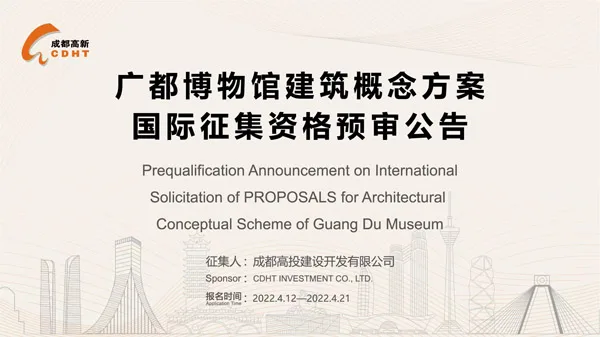 BIM建筑|广都博物馆建筑概念方案国际征集资格预审公告