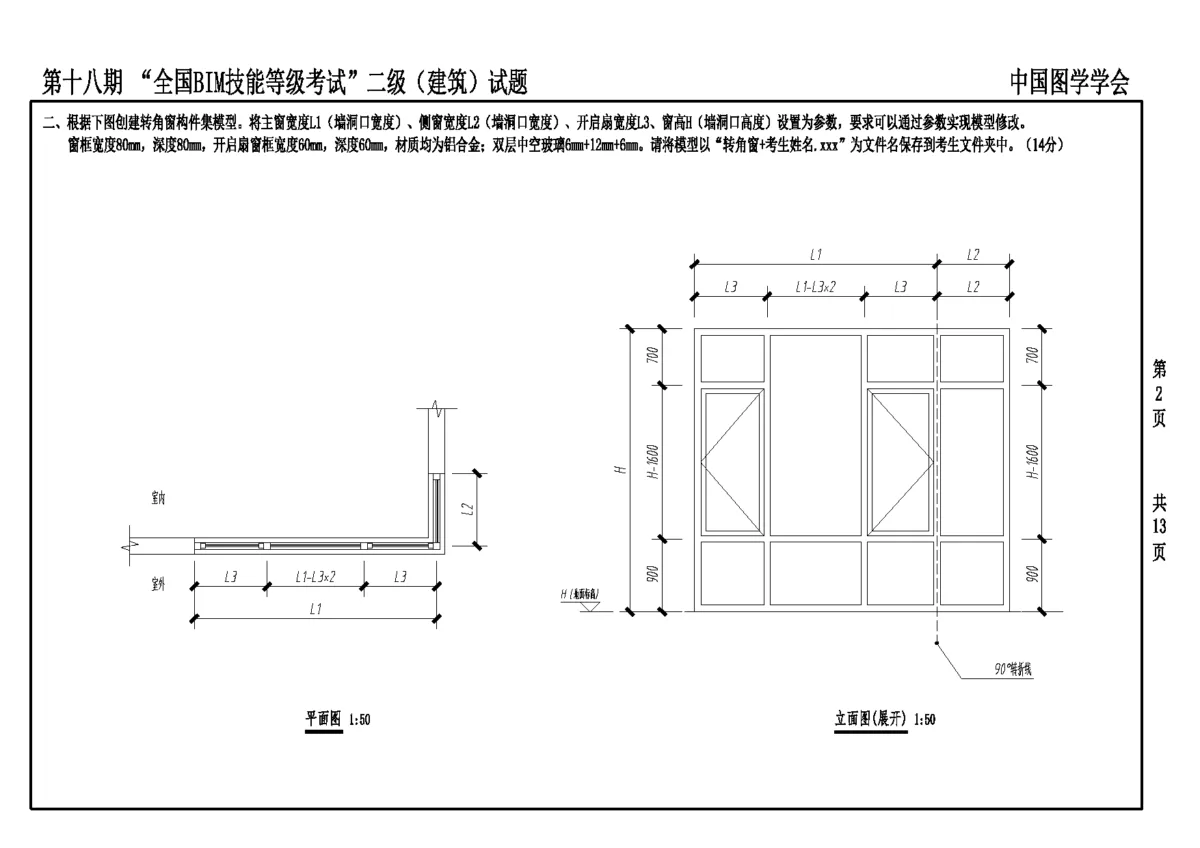 第十八期全国BIM技能等级考试二级建筑专业试题真题下载