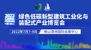 2022中国(佛山)绿色低碳新型建筑工业化与装配式产业博览会-BIM建筑网