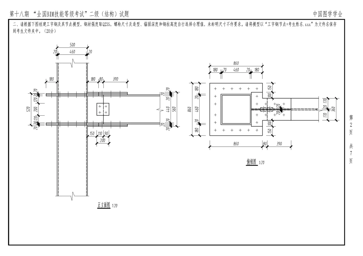 第十八期全国BIM技能等级考试二级结构专业试题真题下载