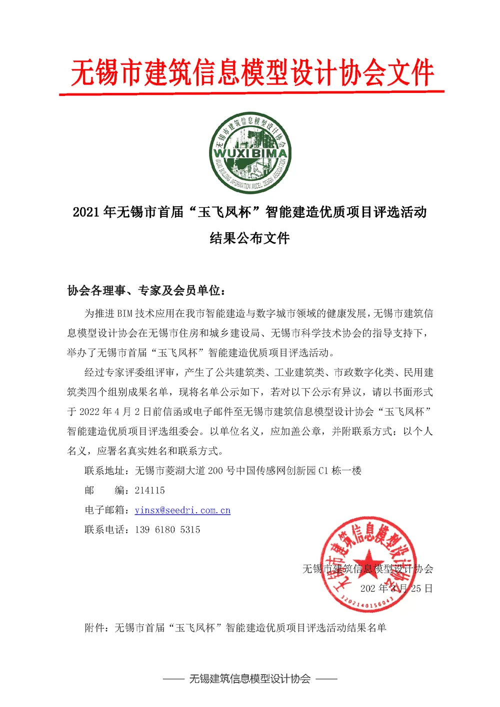 2021年无锡市首届“玉飞凤杯”智能建造优质项目评选活动 结果公布文件