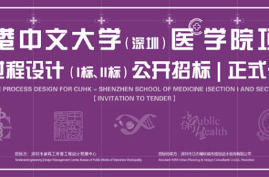 BIM建筑|香港中文大学(深圳)医学院项目全过程设计公开招标-BIM建筑网