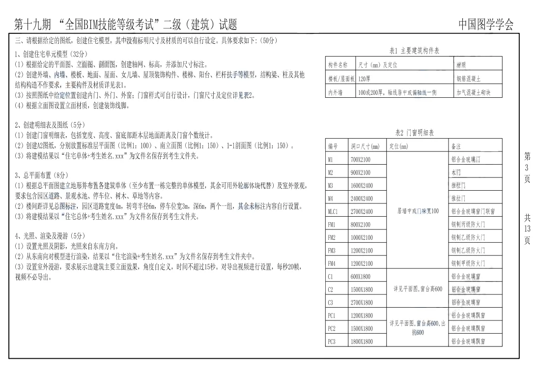 2022年图学会第十九期全国BIM技能等级考试二级建筑真题下载