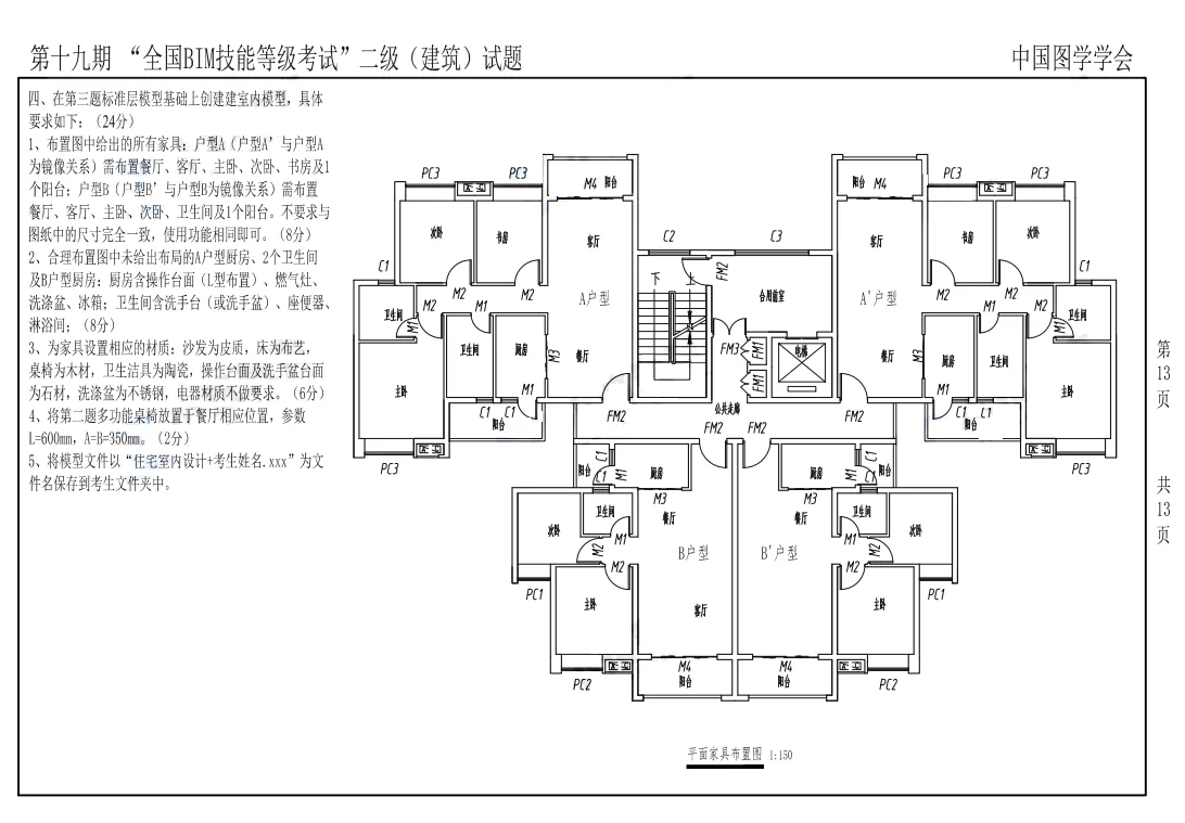 2022年图学会第十九期全国BIM技能等级考试二级建筑真题下载