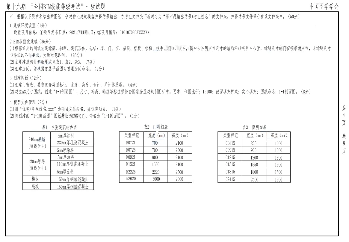 2022年图学会第十九期全国BIM技能等级考试一级建筑全专业试题真题下载