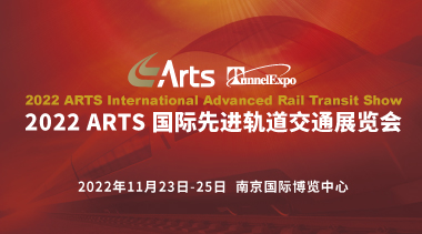 第17届ARTS 2022国际先进轨道交通技术展览会将在南京盛大启幕-BIM建筑网