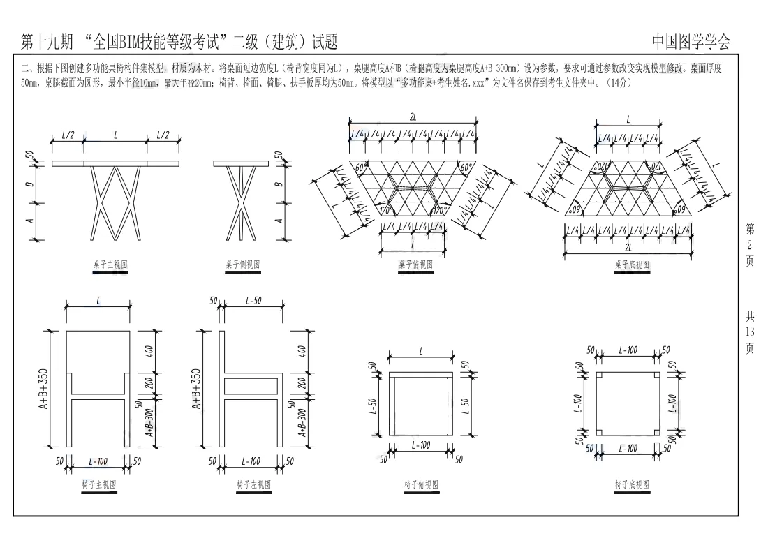 2022年图学会第十九期全国BIM技能等级考试二级建筑真题下载