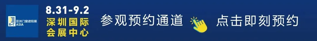 相约深圳，开启下半年最值得期待的门窗遮阳行业盛会！
