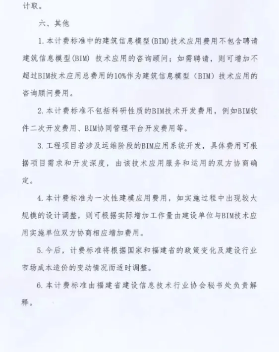 BIM问答|关于印发《福建省建筑信息模型(BIM)技术应用计费标准（试行）》的通知