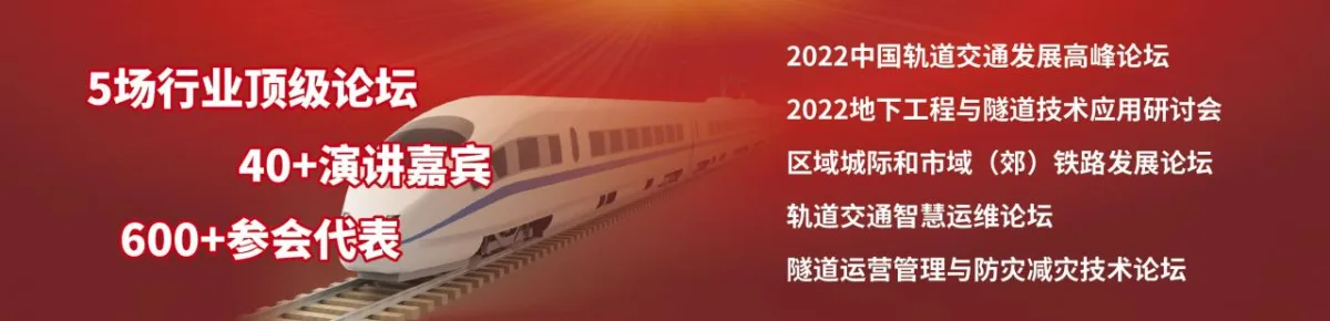 权威组织联合打造2022中国轨道交通发展高峰论坛