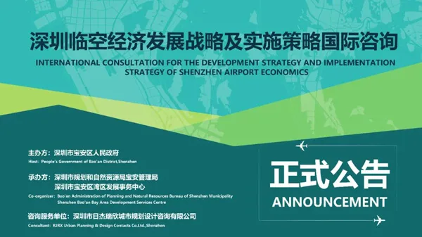 BIM建筑|深圳临空经济发展战略及实施策略国际咨询