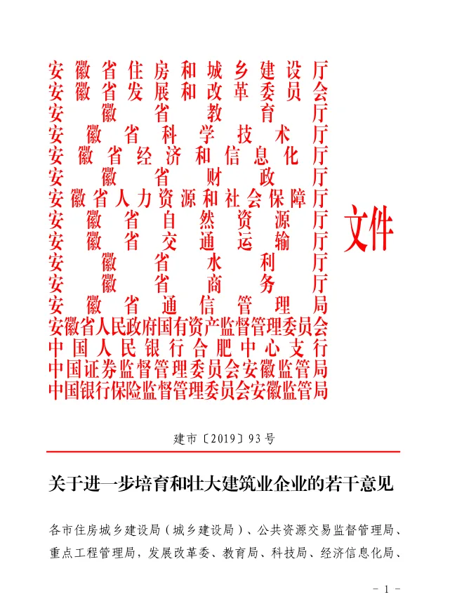 装配式政策|安徽住建厅、发改委等16部门联合出台《关于进一步培育和壮大建筑业企业的若干意见》