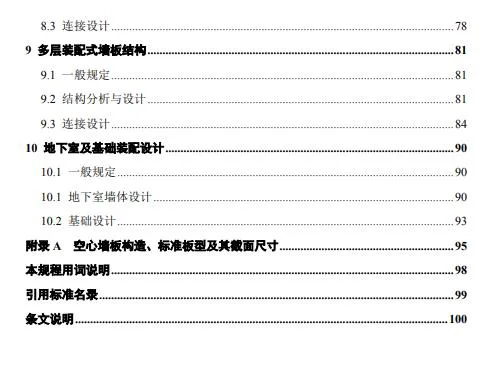 装配式政策|北京发布地方标准《北京市装配式剪力墙结构设计规程》