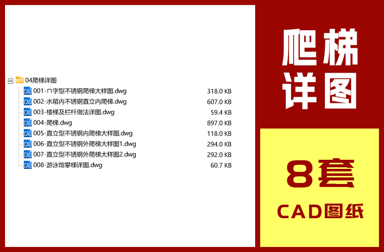 8套钢结构爬梯CAD大样详图直立钢梯屋面检修钢梯水箱游泳馆爬梯DWG格式