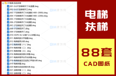 88套电梯大样详图商场自动扶梯客梯货梯滚梯CAD图纸DWG格式-BIM建筑网