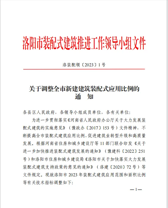 装配式政策|洛阳调整全市新建建筑装配式应用比例
