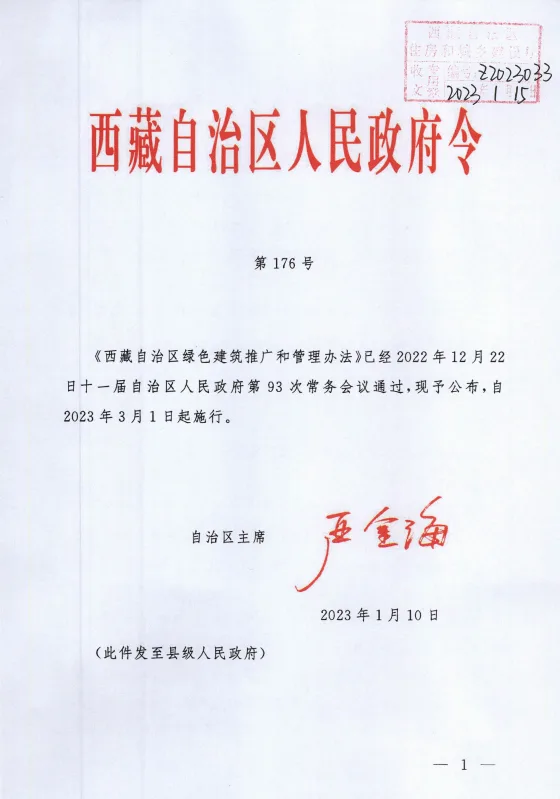 装配式政策|《西藏自治区绿色建筑推广和管理办法》发布