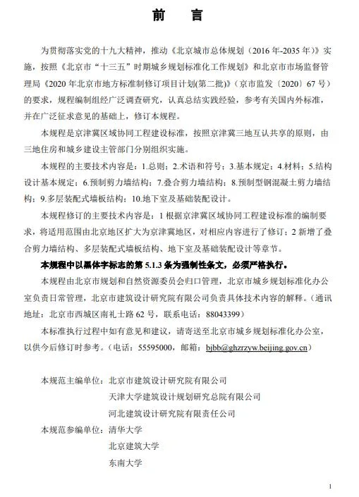 装配式政策|北京发布地方标准《北京市装配式剪力墙结构设计规程》