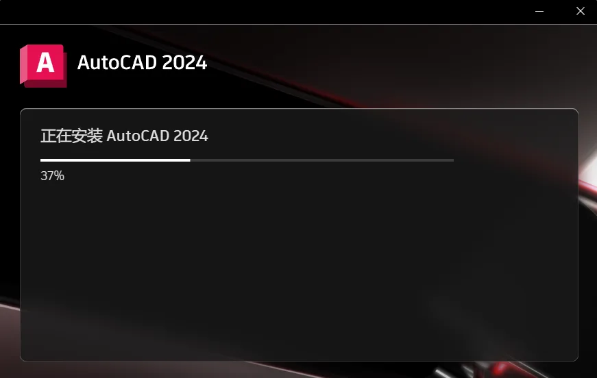 AutoCAD2024官方简体中及安装教程，附注册机、序列号、激活密钥