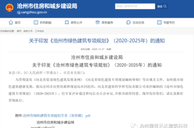 装配式政策|沧州中心城区装配式达到35%列入绿色建筑专项规划（2020-2025年）-BIM建筑网